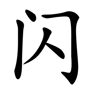 闪怎么读