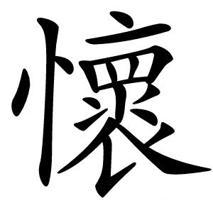 懷怎么读
