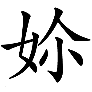 㚷怎么读