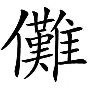 儺怎么读