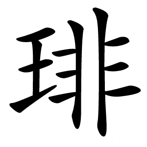 琲怎么读