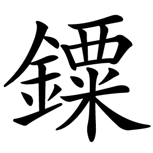 䥔怎么读