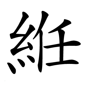 絍怎么读