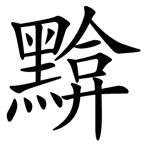 黭怎么读