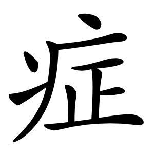 症怎么读