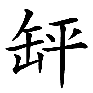 䍈怎么读