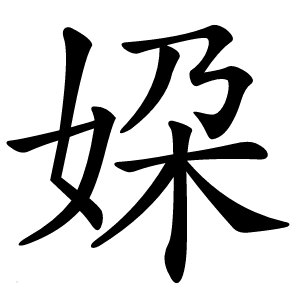 㛆怎么读