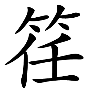 䇮怎么读