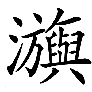 㶛怎么读