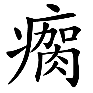 瘸怎么读