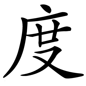 度怎么读