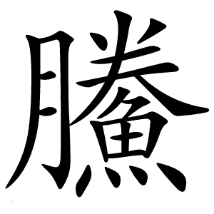 鰧怎么读