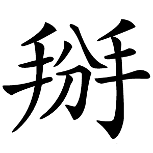掰怎么读