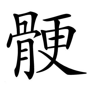 骾怎么读