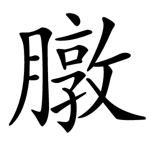 㬿怎么读