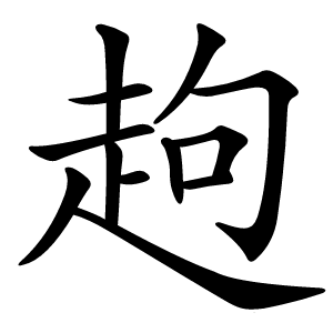 䞤怎么读