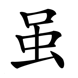 虽怎么读