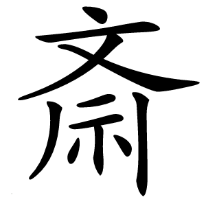 斎怎么读