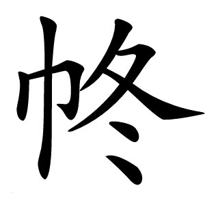 㠽怎么读