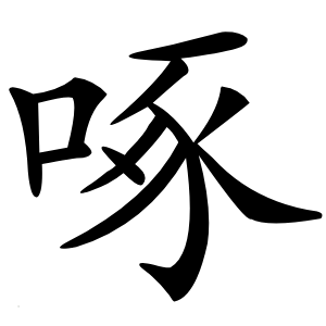 啄怎么读