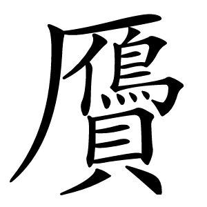 贗怎么读