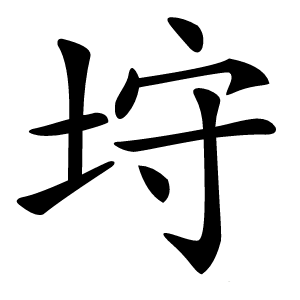 垨怎么读