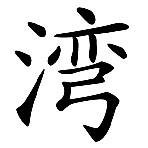 湾怎么读