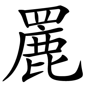 䍡怎么读