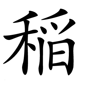 稲怎么读