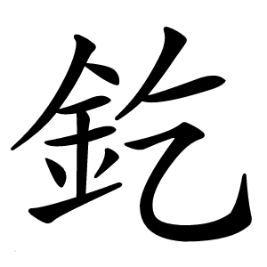 釳怎么读