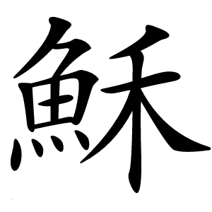 穌怎么读