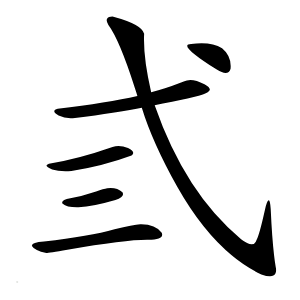 弎怎么读