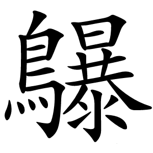鸔怎么读