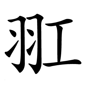 羾怎么读