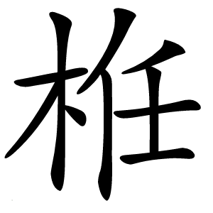 栣怎么读