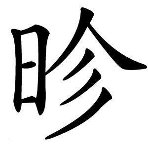 昣怎么读
