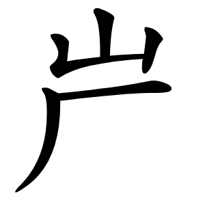 屵怎么读
