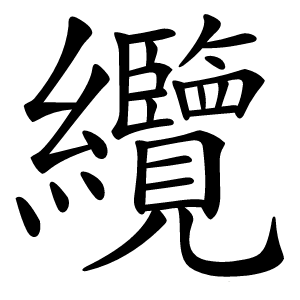 纜怎么读