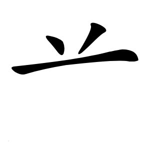 䒑怎么读