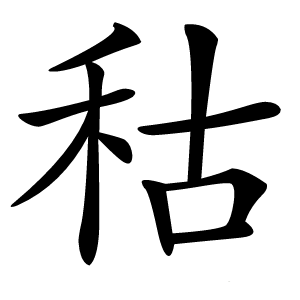 秙怎么读