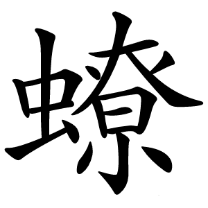 蟟怎么读