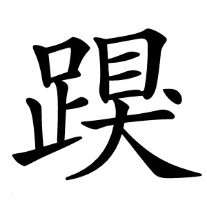 䠐怎么读