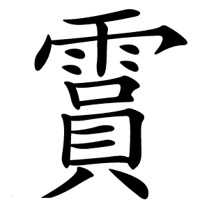 霣怎么读