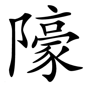 䧫怎么读