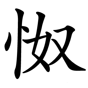 怓怎么读