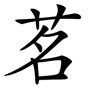茗怎么读