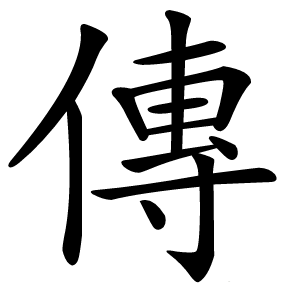 傳怎么读