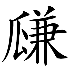 㼓怎么读