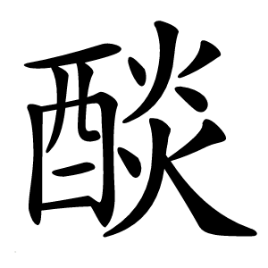 醈怎么读