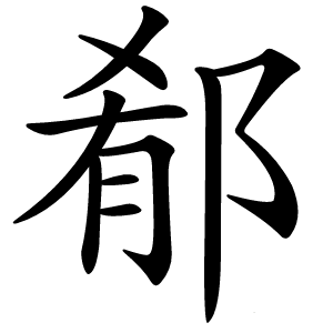 郩怎么读